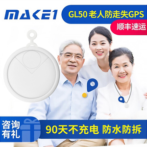MAKE1 GL50老人定位器