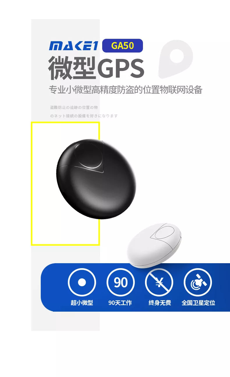 Make1 Ga50微型gps定位器迷你超小高精准超长待机不充电跟踪器隐形免安装无费防盗器追踪器 Make1创一智慧网