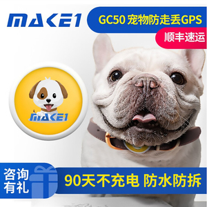MAKE1 GC50宠物定位器