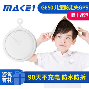 MAKE1 GE50儿童定位器